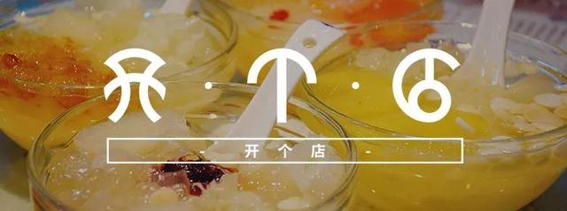 开个店｜做到这五点，就可以开一家理想中的甜品店！（怎样开一间成功的甜品店）