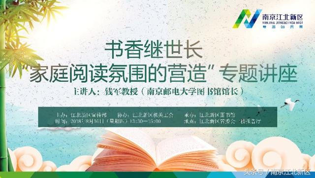 预告｜书香继世长——南京邮电大学图书馆馆长钱军教授“家庭阅读氛围的营造”专题讲座