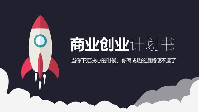 第821期：2018小火箭及云朵创意扁平风商业创业计划书ppt模板