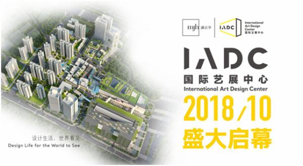 150万㎡全球生活美学综合体，iADC国际艺展中心10月启幕（cbda设计展）
