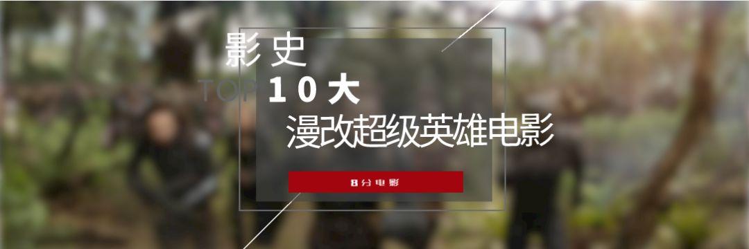 评选历史10佳漫改超级英雄电影，DC包揽头两名（美国DC漫画旗下的超级英雄）