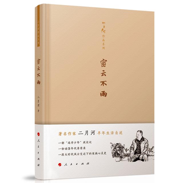二月河早年成长自述︱《密云不雨》