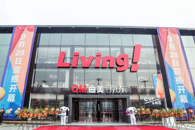 无界零售样板间！曲美京东之家北五环旗舰店盛装启幕