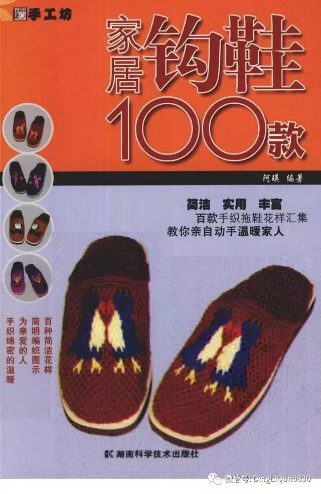 「钩编图解」家居钩鞋100款拖鞋编织花样（中文）（钩鞋花样图片 新款钩毛线拖鞋鱼图样）