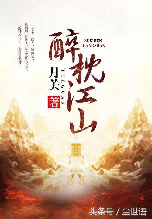 八本精彩无限的历史网文大作推荐，第三本直接封神（网文历史小说排行榜）