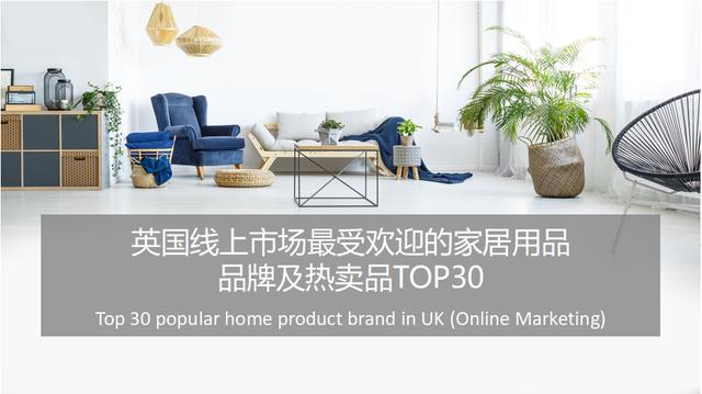 英国线上市场最受欢迎家居品牌TOP30（英国日用品品牌排行榜）