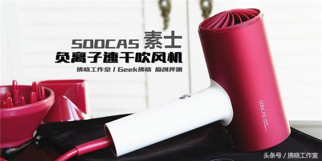 负离子电吹风_小米生态链还有“离子烫”？素士负离子速干吹风机上手测