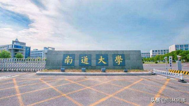 70后眼中的大学160之南通大学——愧对张謇的通大（南通大学张謇学院院长）