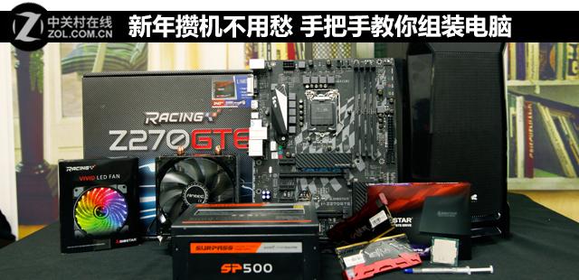 组装电脑需要哪些配件_新年攒机不用愁 手把手教你组装电脑（装机教程）
