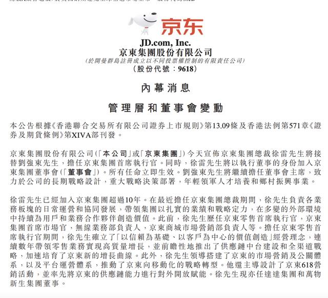 徐雷接替刘强东，担任京东CEO，刘强东将致力于公司长期战略（京东徐雷和刘强东）