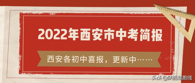 2022年西安市中考32所初中成绩概况（附西安各初中喜报之四）（2020西安各初中中考成绩）