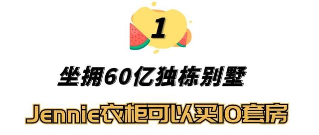 “人间香奈儿”Jennie：坐拥60亿韩元独栋别墅，一套穿搭就要21万