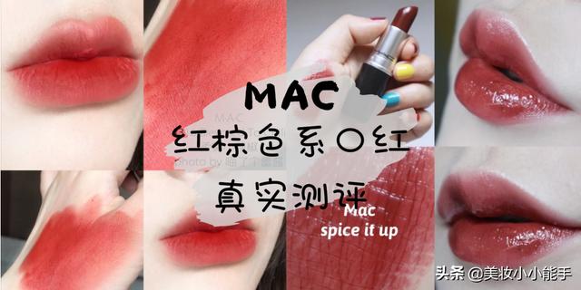 MAC6支「红棕色系」口红真实测评（mac偏棕色口红）