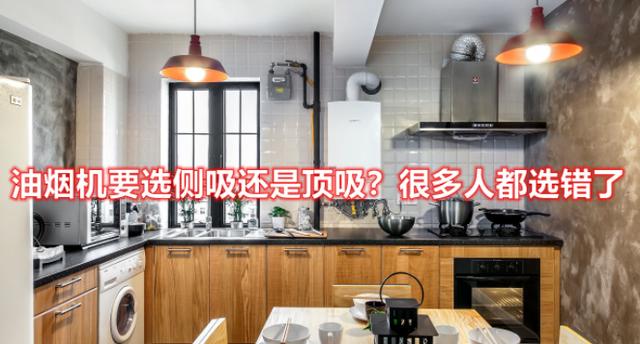 油烟机买“侧吸”还是“顶吸”，听内行人说完，才发现买错了（油烟机侧吸跟顶吸的区别）