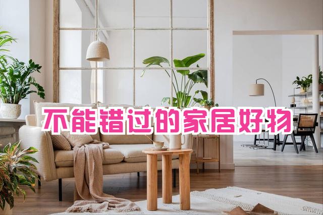 建议女人：若想家务变轻松，这4样家居好物不能错过（家务好方法）