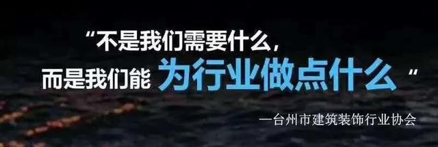 台州市建筑装饰行业协会理事会圆满召开