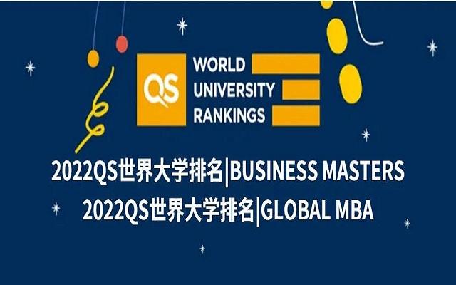 最新2022QS商科硕士及全球MBA排名发布（2020qs商科硕士排名）