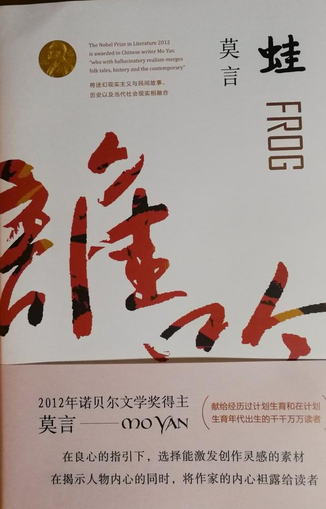 《蛙》——莫言诺贝尔文学奖代表作品（莫言的诺贝尔文学奖获奖作品）