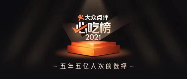 2021年大众点评“必吃榜”发布，厦门上榜22家（大众点评2020必吃榜）