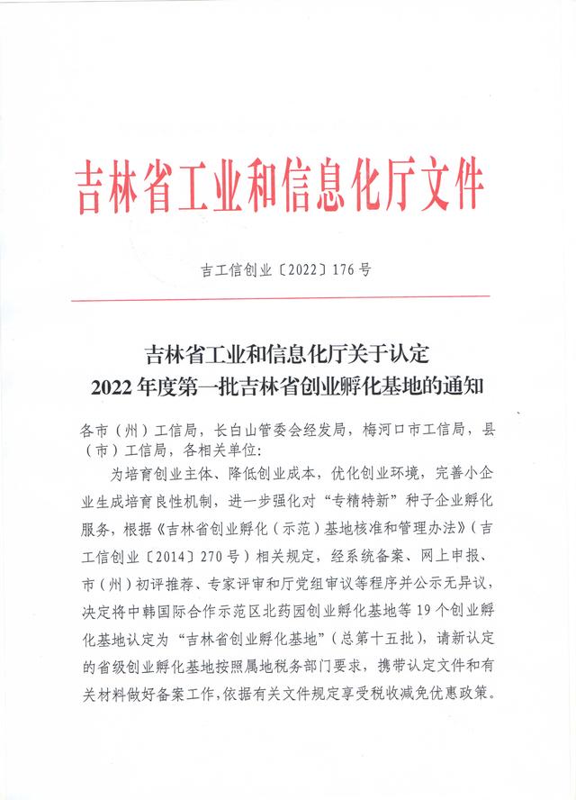 吉林：2022年度第一批省创业孵化基地名单（吉林省创新创业孵化产业园）
