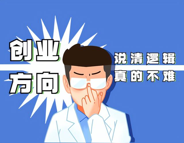 创业方向别瞎找——三个商业逻辑帮你找明白（创业的逻辑）