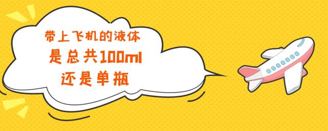 带上飞机的液体是总共100ml，还是单瓶，共有6类限制随身携带物品（多瓶100ml以下的液体带上飞机）