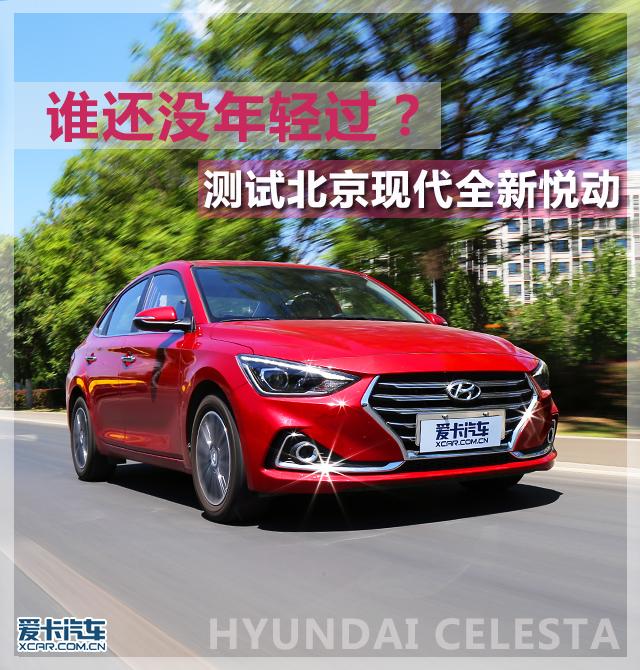 现代悦动怎么样_谁还没年轻过？测试北京现代全新悦动（北京现代悦动值得购买吗）
