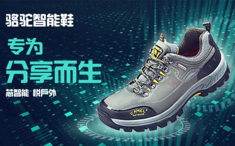 淘宝众筹又迎黑科技：骆驼智能鞋，专为分享而生