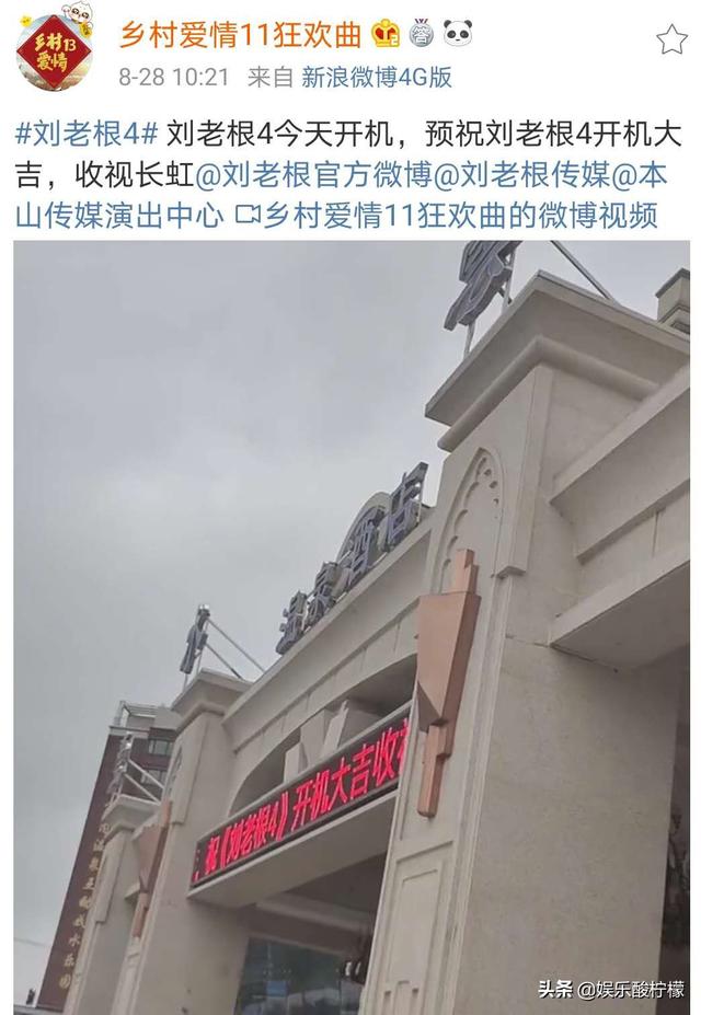 《刘老根4》开机，拍摄地点变动，要延续《马大帅》风格吗（刘老根和马大帅哪个哪个拍在前）