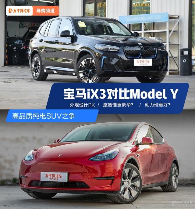 40万内纯电SUV，宝马iX3是否比Model Y有更高品质（modelY和宝马X3）