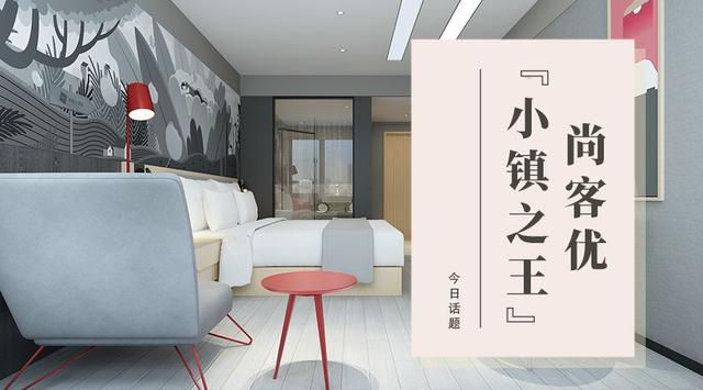 解读“小镇之王”尚客优：凭什么能重新定义经济型酒店？（尚客优酒店是否上市）