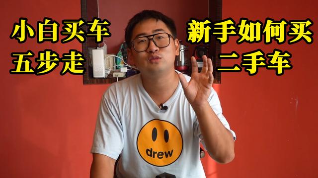 小白学会了这5步，二手车市场横着走？（二手车从何做起）