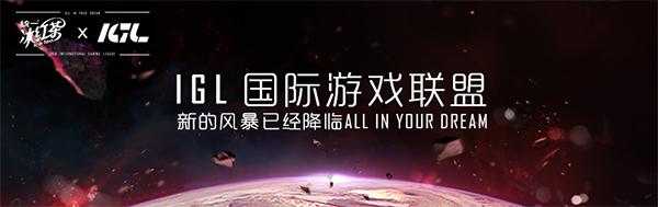 统一冰红茶IGL《英雄联盟》线上赛火爆打响!