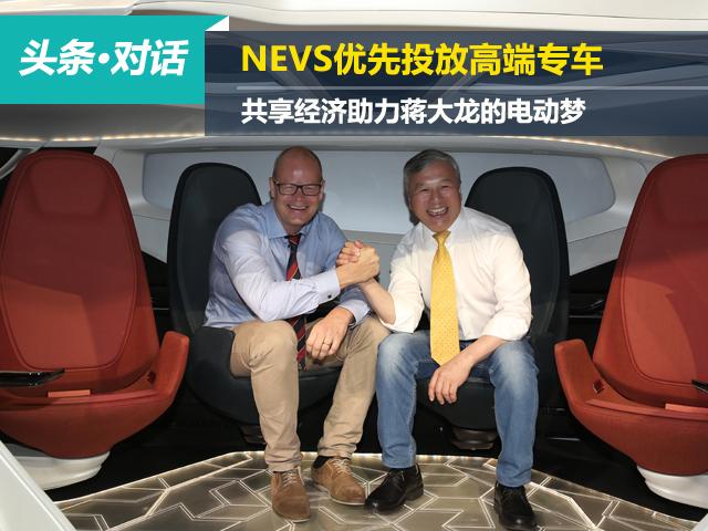 NEVS优先投放高端专车，共享经济助力蒋大龙的电动梦
