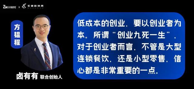 卤有有联合创始人方韫程：低成本的创业，要以创业者为本