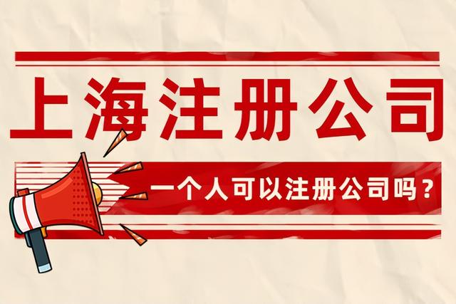 一个人可以注册公司吗？（上海一个人可以注册公司吗）
