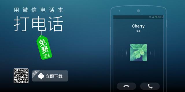 微信电话本进攻运营商腹地，推免费网络通话服务