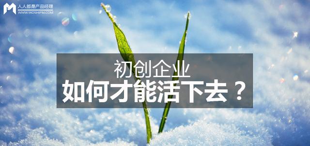 初创企业如何才能活下去？（初创企业如何才能活下去知乎）