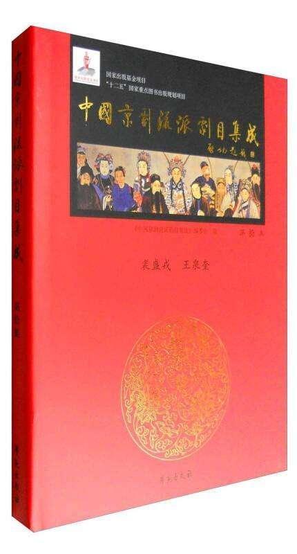 中国的戏曲_《中国京剧流派剧目集成》1~20集剧目目录（京剧各流派代表剧目）