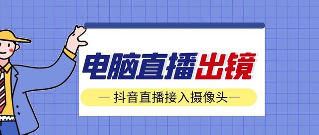 抖音电脑版怎么开直播？（抖音如何实现电脑直播）