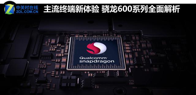 主流终端新体验 骁龙600系列全面解析（骁龙600主频）