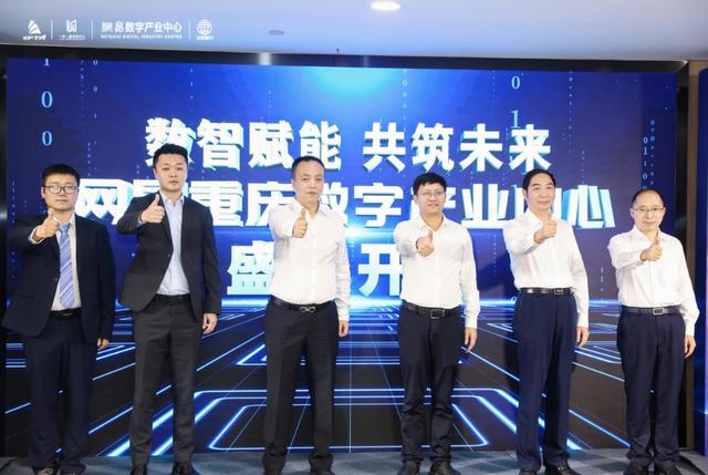 打造数字经济产业高地 重庆首个网易数字产业中心开园（重庆网易文创数字经济产业园）