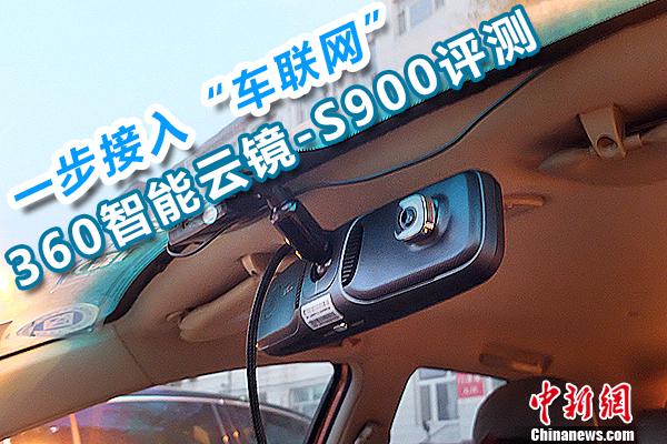 车载导航仪电子狗_一步接入“车联网” 360智能云镜-S900评测（360行车记录仪智能云镜怎么连接）