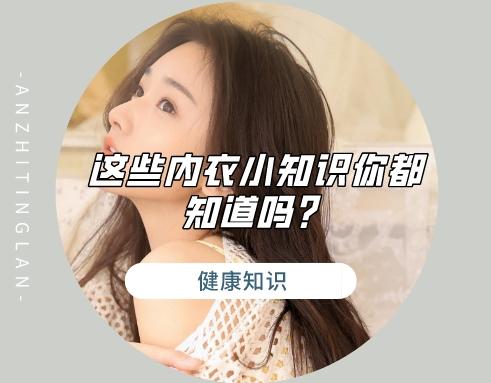 每天都在穿内衣，这些内衣小知识你都知道吗？