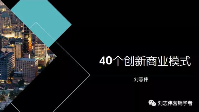 4个创新商业模式PPT课件（商业模式创新成功案例PPT）