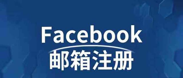 Facebook邮箱注册的方法｜Facebook如何用邮箱注册的教程全解析（Facebook账号注册步骤及注意事项-简书）