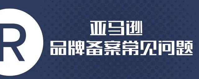为什么要亚马逊品牌备案？