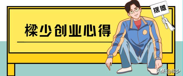 创业心得：开始做，就成功了一半（创业成功感受）
