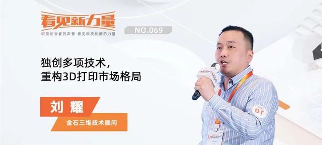 专访金石三维技术刘耀：独创多项技术，重构3D打印市场格局
