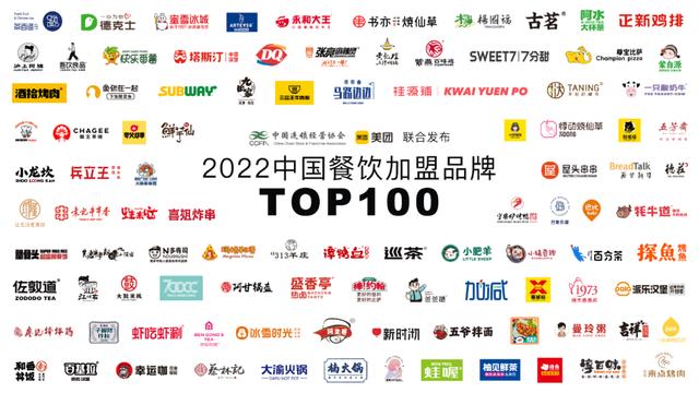 「餐饮」2022中国餐饮加盟100强公布（全国餐饮业加盟）